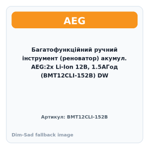 Багатофункційний ручний інструмент (реноватор) акумул. AEG:2x Li-Ion 12В, 1.5АГод (BMT12CLI-152B) DW