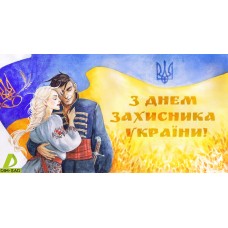 З Днем Захисника України!