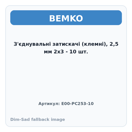 З'єднувальні затискачі (клемні), 2,5 мм 2х3 - 10 шт.