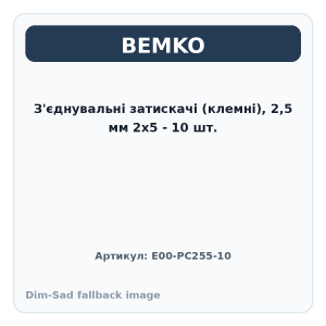 З'єднувальні затискачі (клемні), 2,5 мм 2х5 - 10 шт.