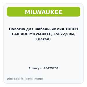 Полотно для шабельних пил TORCH CARBIDE MILWAUKEE, 150х2,5мм, (метал)