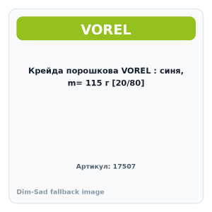 Крейда порошкова VOREL : синя, m= 115 г [20/80]