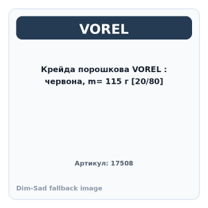 Крейда порошкова VOREL : червона, m= 115 г [20/80]