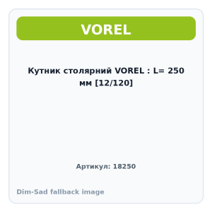 Кутник столярний VOREL : L= 250 мм [12/120]