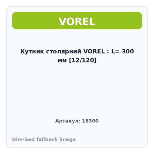 Кутник столярний VOREL : L= 300 мм [12/120]