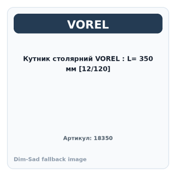 Кутник столярний VOREL : L= 350 мм [12/120]