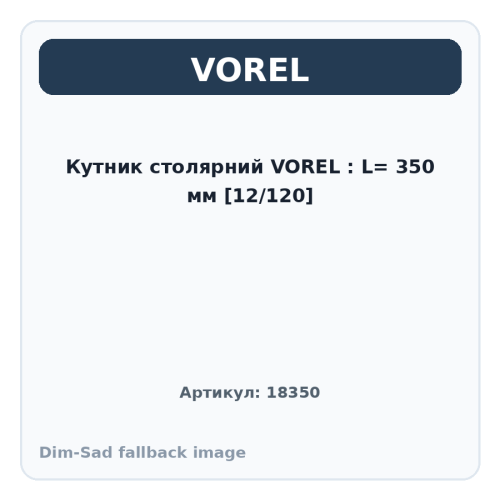 Кутник столярний VOREL : L= 350 мм [12/120]