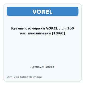 Кутник столярний VOREL : L= 300 мм. алюмінієвий [10/60]