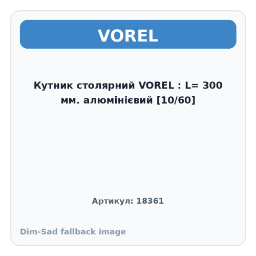 Кутник столярний VOREL : L= 300 мм. алюмінієвий [10/60]