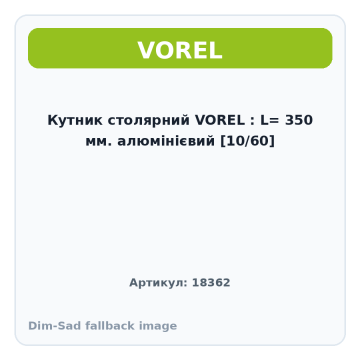 Кутник столярний VOREL : L= 350 мм. алюмінієвий [10/60]
