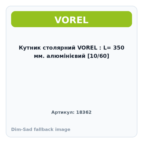 Кутник столярний VOREL : L= 350 мм. алюмінієвий [10/60]
