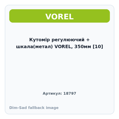 Кутомір регулюючий + шкала(метал) VOREL, 350мм [10]