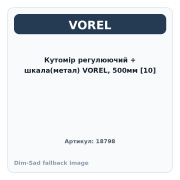 Кутомір регулюючий + шкала(метал) VOREL, 500мм [10]