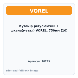 Кутомір регулюючий + шкала(метал) VOREL, 750мм [10]