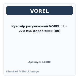 Кутомір регулюючий VOREL : L= 270 мм, дерев'яний [80]