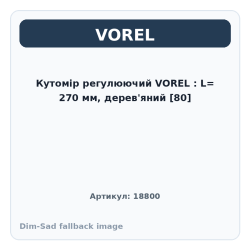 Кутомір регулюючий VOREL : L= 270 мм, дерев'яний [80]