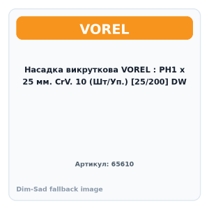 Насадка викруткова VOREL : PН1 х 25 мм. CrV. 10 (Шт/Уп.) [25/200] DW