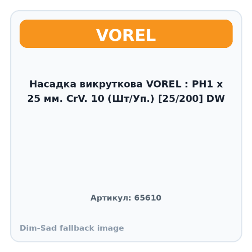 Насадка викруткова VOREL : PН1 х 25 мм. CrV. 10 (Шт/Уп.) [25/200] DW