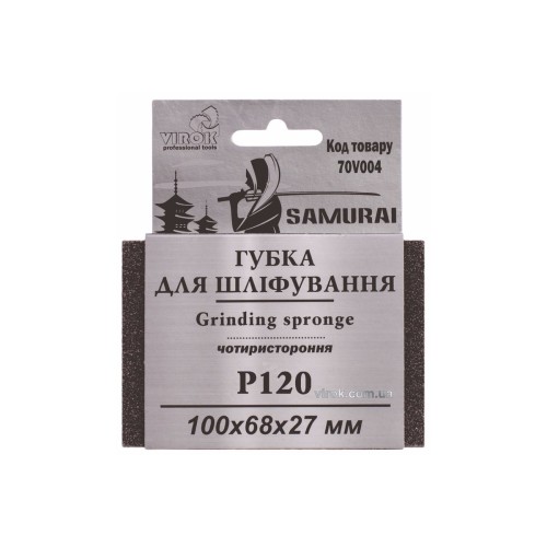 Губка для шліфування 4-стороння SAMURAI ТМ VIROK : Р120, 100х68х27 мм [250]