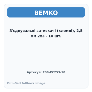 З'єднувальні затискачі (клемні), 2,5 мм 2х3 - 10 шт.